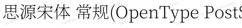 思源宋体 常规(OpenType PostScripty字体转换